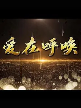《爱在呼唤》：这爱情，真是又甜又虐，让人想原地结婚又想分手！
