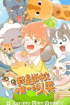 我是学校唯一的人类 海报