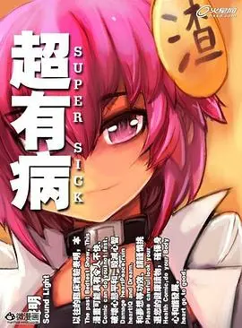 超有病之勇者传说 海报