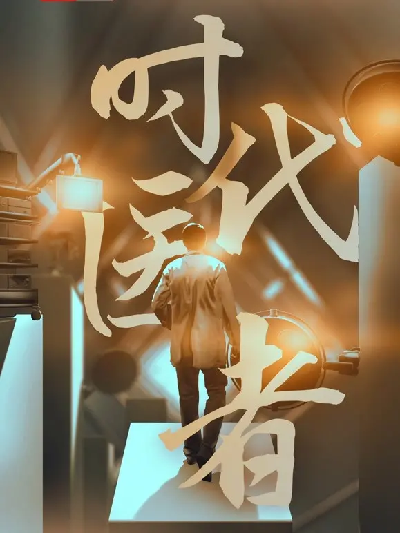 《时代医者》：致敬平凡中的伟大，感受生命的力量