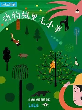 《动物城里无小事》：这部英国家庭喜剧，让你笑到面瘫，又暖到心窝！