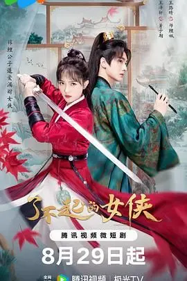 《了不起的女侠》：江湖儿女的爱恨情仇，不如选择一条不一样的路？