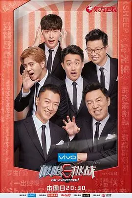 《极限挑战 第四季》会员版上线！兄弟情深，体育精神碰撞爆笑，笑到头掉！