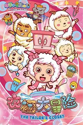 《喜羊羊与灰太狼之衣橱大冒险》：这波操作，比《时代医者》还出人意料！