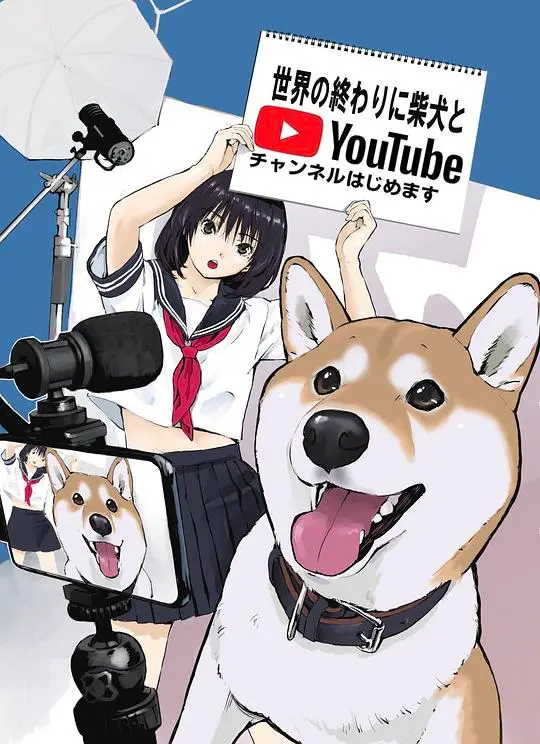 《世界末日与柴犬同行》：末日丧燃？不，这是柴犬治愈一切的温暖奇迹！