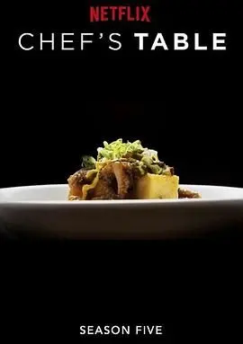 主厨的餐桌 第五季 海报