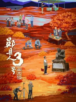 《“郧县人”3号出土记》：揭秘史前文明！看巅峰拍档如何解锁人类起源的惊天秘密！