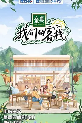 我们的客栈 加更版 海报