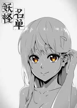 《妖怪名单 第一季》：国产动画的逆袭！这阶下囚般的剧情，却是顶级的视觉享受！
