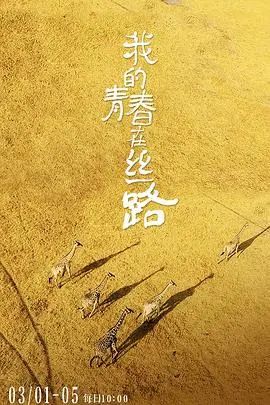 《我的青春在丝路》：国产动画的硬核崛起！致敬斗罗大陆3龙王传说，这才是大片范儿！