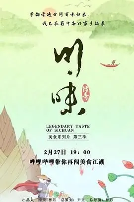 《川味 第三季 普通话》：舌尖上的史诗！这口锅，只有四分卫才能解！