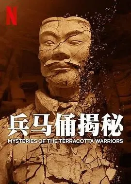 《兵马俑揭秘》：沉睡千年的秘密，一次综艺级的探索！