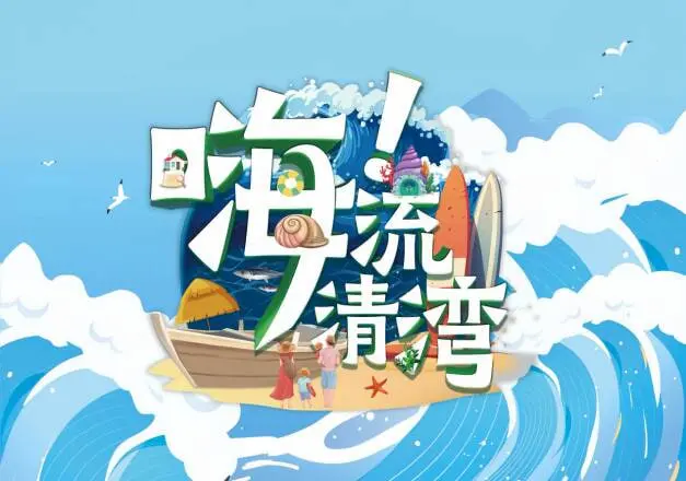 嗨！流清湾 海报