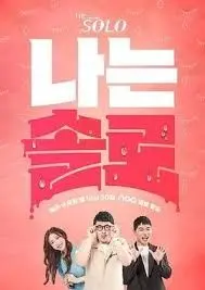 《我是单身》第二十四季：这爱情长跑，比《僵尸百分百》的剧情还抓马！