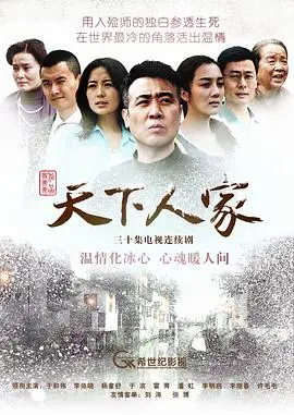 天下人家 海报