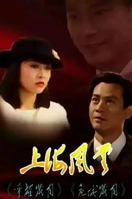 《上海风云》：一场惊心动魄的户外探险，历史的洪流如何塑造命运？