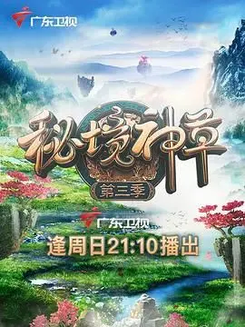 《秘境神草 第三季》：这“院人全年无休计划2”，简直是挖宝奇遇记！
