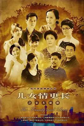 儿女情更长 海报