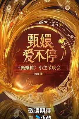《甄嬛爱不停》：这不是宫斗，这是宫斗界的‘爆米花爽片’！孙俪这波操作我给满分！