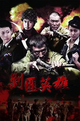 《剿匪英雄》：全程高能！这把“历史”拍得比小说还精彩，绝了！