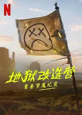 地狱改造营：青春梦魇纪实 海报