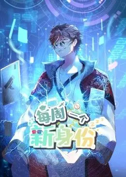 我每周一个新身份 动态漫画 海报