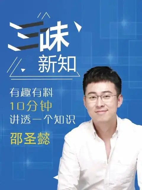 《三味新知》：看完只想说，这知识点是不是有点太“新”了？