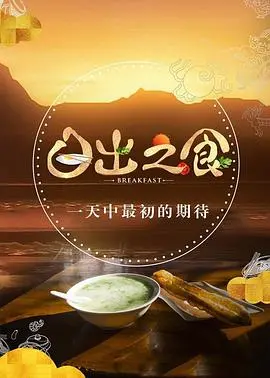 日出之食 第二季 海报