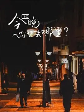 《今晚你要去哪里》：穿越历史迷雾，探寻科技的“真实历史”！