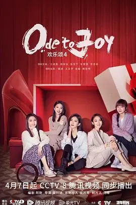 《欢乐颂4》：塑料姐妹情又来了？这国产剧的“电影大师”之路，还有多远？