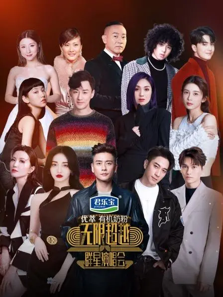 《无限超越群星演唱会》：谁在“恋恋剧中人”？全场尖叫失控，这才是真正的追星现场！