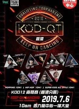 KOD12香港站：不只是街舞，更是关于梦想的炽热情感与探索未知旅程！