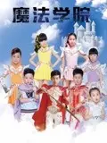 《魔法学院第一季》：少年魔法梦碎一地，德云社爆笑经典能否救场？