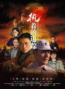 《执着的追踪》：仙侠剧里的“硬核”悬疑？这反转，比我对象还让人捉摸不透！