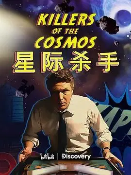 星际杀手 海报