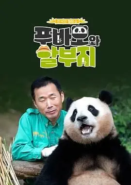 《福宝和爷爷》：大熊猫的治愈时光，跨越山海的情感羁绊！
