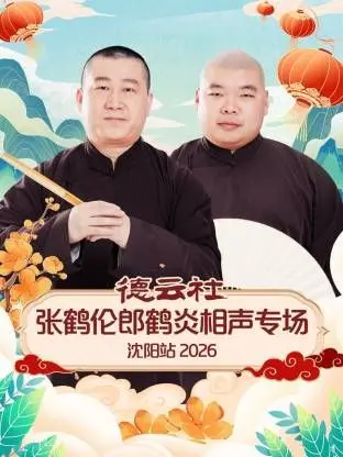 德云社张鹤伦郎鹤炎相声专场沈阳站 海报