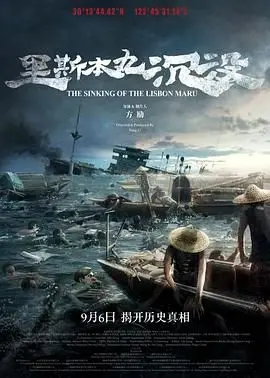 《里斯本丸沉没》：历史的伤疤，不能遗忘！满目皆琳琅背后的血泪控诉。