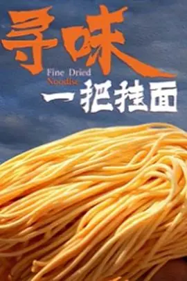 《寻味一把挂面》：年度最拉胯？剧情比挂面还缠绵，看完只想说“爷青结”！
