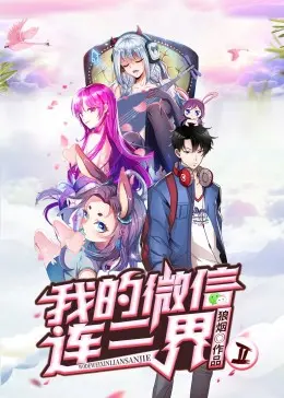 我的微信连三界第二季 海报