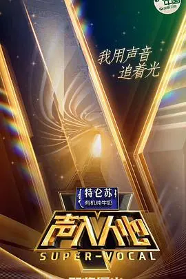《声入人心》第一季：神仙打架现场！谁还记得当年湖南卫视春晚那场惊艳？