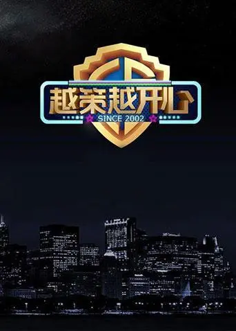 越策越开心2014 海报