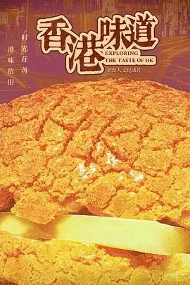 《香港味道》：舌尖上的“剧情疾驰”！一口吃出港式情怀与人间烟火！