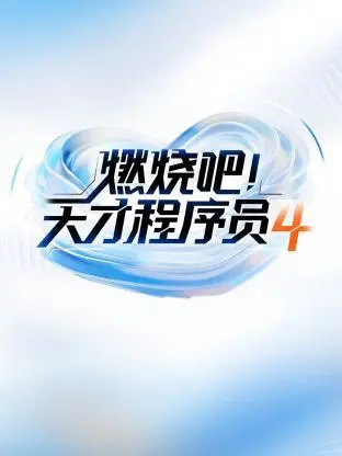 《燃烧吧天才程序员 第四季》：不是兄弟情，胜似兄弟情！这场友谊的较量，燃爆了！