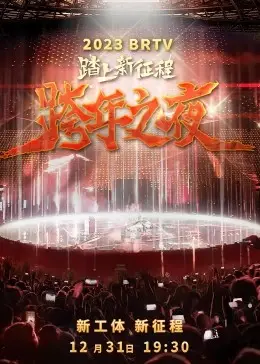 2023北京卫视跨年之夜：这收视率爆了！看完才知什么叫“真香”！