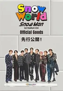 Snow Man体育场首秀炸裂！视觉盛宴颠覆想象，演唱会新高度！